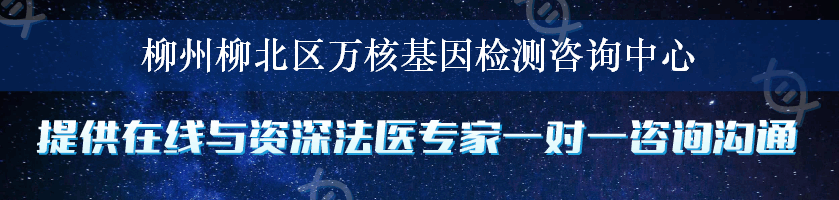 柳州柳北区万核基因检测咨询中心